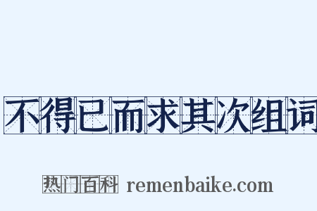 不得已而求其次组词是什么意思的图片
